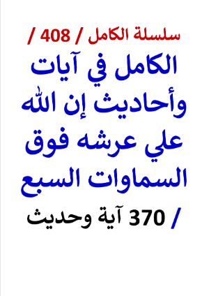 كتاب الكامل في ايات واحاديث ان الله علي عرشه فوق السماوات السبع 370 اية وحديث