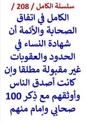 كتاب الكامل في اتفاق الصحابة والائمة ان شهادة النساء في الحدود غير مقبولة