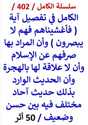 كتاب الكامل في تفصيل اية فاغشيناهم فهم لا يبصرون وان المراد صرفهم عن الاسلام
