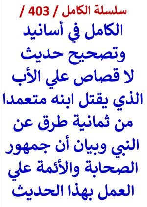 كتاب الكامل في اسانيد وتصحيح حديث لا قصاص علي الاب الذي يقتل ابنه متعمدا
