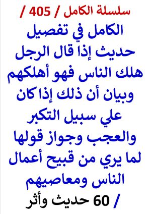 كتاب الكامل في تفصيل حديث اذا قال الرجل هلك الناس فهو اهلكهم وان ذلك اذا كان على التكبر