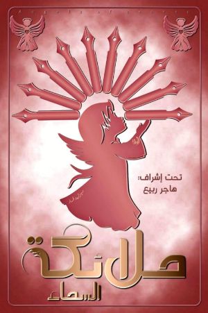 كتاب ملائكة السماء