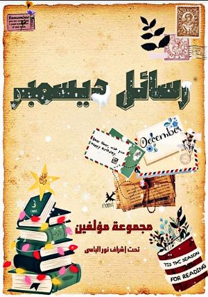 كتاب رسائل ديسمبر