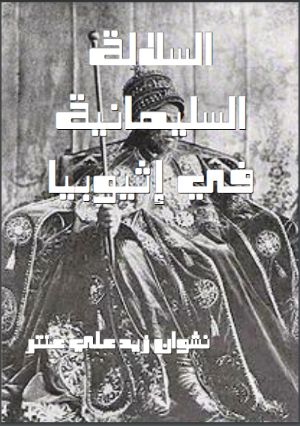 كتاب السلالة السليمانية في إثيوبيا