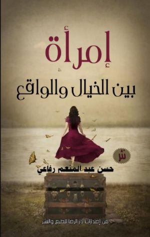 كتاب إمرأة بين الخيال والواقع