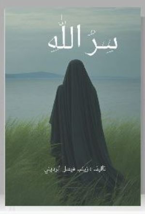 كتاب سر الله