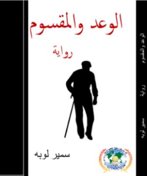 رواية الوعد والمقسوم
