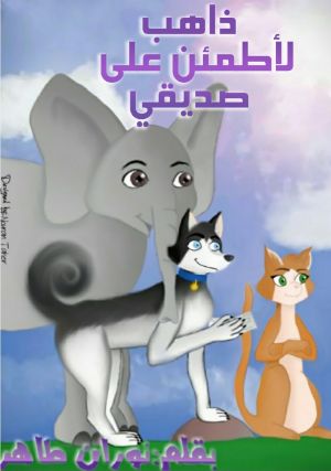 كتاب ذاهب لأطمئن على صديقي