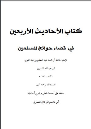 كتاب الأحاديث الأربعين في قضاء حوائج المسلمين