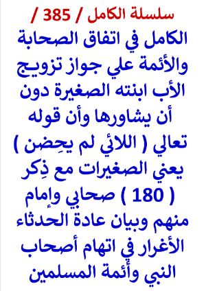 كتاب الكامل في اتفاق الصحابة والائمة علي جواز تزويج الاب ابنته الصغيرة دون ان يشاورها