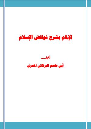 كتاب الإلمام بشرح نواقض الإسلام لشيخ الإسلام محمد بن عبد الوهاب رحمه الله