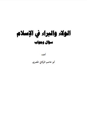 كتاب الولاء والبراء في الإسلام