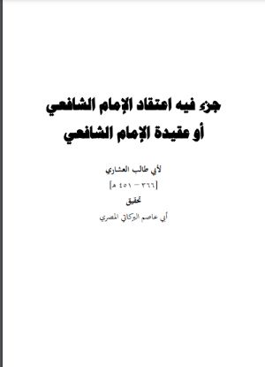 كتاب اعتقاد الإمام الشافعي لأبي طالب العشاري