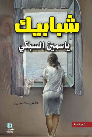 كتاب شبابيك