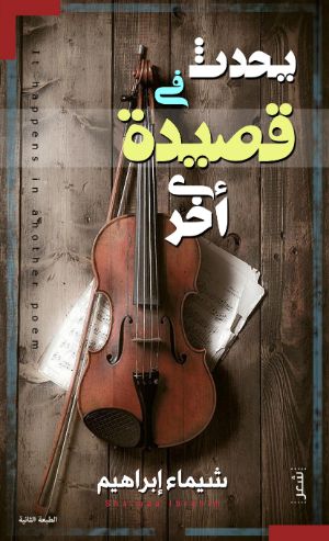 رواية يحدث في قصيدة أخرى