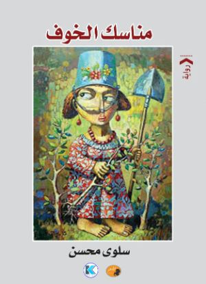 رواية مناسك الخوف