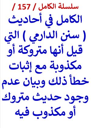 كتاب الكامل في احاديث سنن الدارمي التي قيل أنها متروكة وإثبات خطأ ذلك