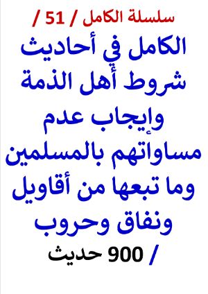 كتاب الكامل في احاديث شروط اهل الذمة - 900 حديث