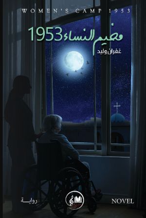 رواية مخيم النساء 1953