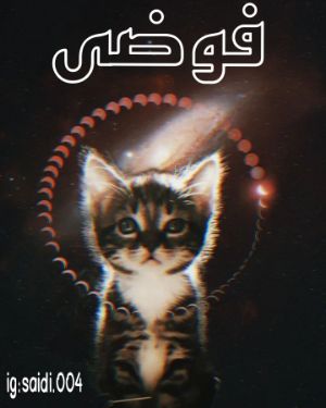 كتاب فوضى