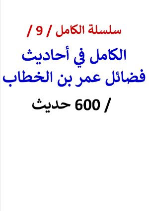 كتاب سلسلة الكامل كتاب رقم 9 الكامل في احاديث فضائل عمر