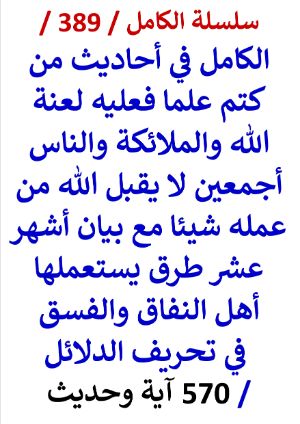 كتاب الكامل في احاديث من كتم علما فعليه لعنة الله والملائكة والناس اجمعين 570 اية وحديث
