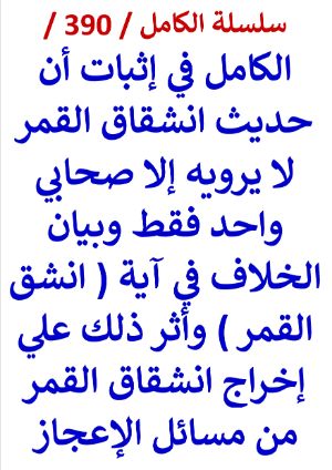 كتاب الكامل في اثبات ان حديث انشقاق القمر لا يرويه الا صحابي واحد فقط