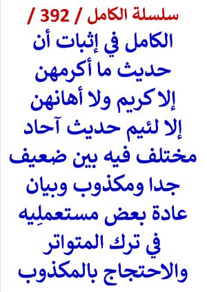 كتاب الكامل في اثبات ان حديث ما اكرمهن الا كريم وما اهانهن الا لئيم احاد ضعيف جدا او مكذوب