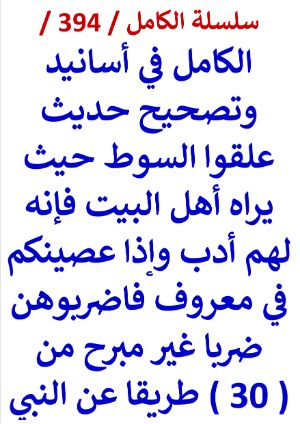 كتاب الكامل في اسانيد وتصحيح حديث علقوا السوط حيث يراه اهل البيت فانه لهم ادب