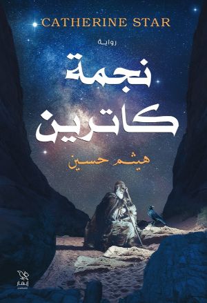 رواية نجمة كاترين
