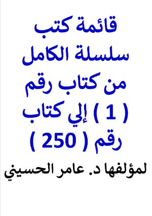 كتاب قائمة كتب سلسلة الكامل من كتاب رقم ( 1 ) إلي ( 100 )