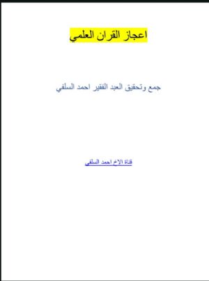 كتاب اعجاز القران العلمي