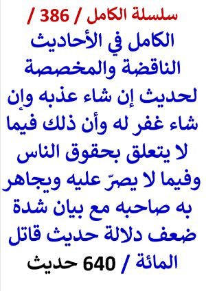 كتاب الكامل في الاحاديث الناقضة والمخصصة لحديث ان شاء عذبه وان شاء غفر له