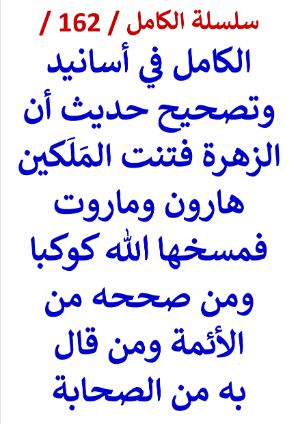 كتاب الكامل في اسانيد وتصحيح حديث ان الزهرة فتنت الملكين هاروت وماروت