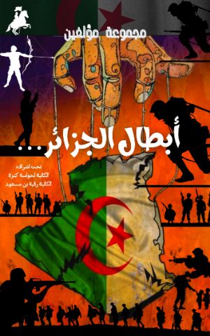 كتاب ابطال الجزائر
