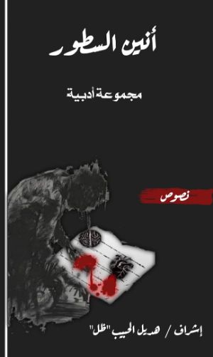 كتاب أنين السطور