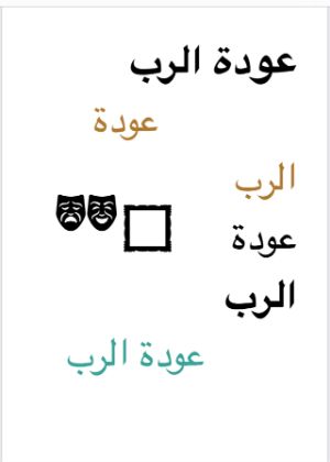 كتاب عودة الرب