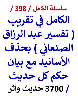 كتاب الكامل في تقريب تفسير عبد الرزاق الصنعاني بحذف الاسانيد مع بيان حكم كل حديث