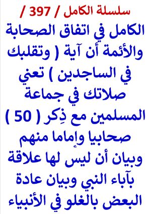 كتاب الكامل في اتفاق الصحابة والائمة ان وتقلبك في الساجدين تعني صلاتك في المسلمين