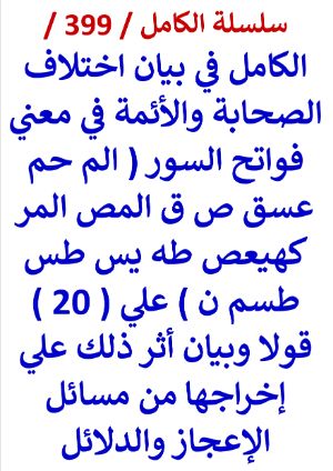 كتاب الكامل في بيان اختلاف الصحابة والائمة في معني فواتح السور علي عشرين قولا