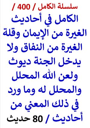 كتاب الكامل في احاديث الغيرة من الايمان وقلة الغيرة من النفاق ولعن الله المحلل والمحلل له