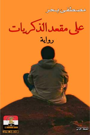 رواية على مقعد الذكريات