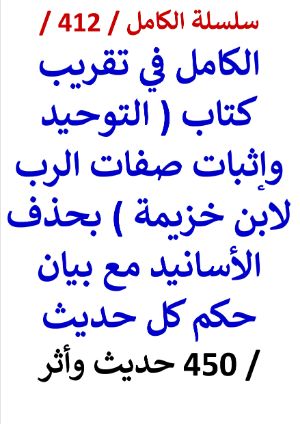 كتاب الكامل في تقريب كتاب التوحيد واثبات صفات الرب لابن خزيمة 450 حديث واثر