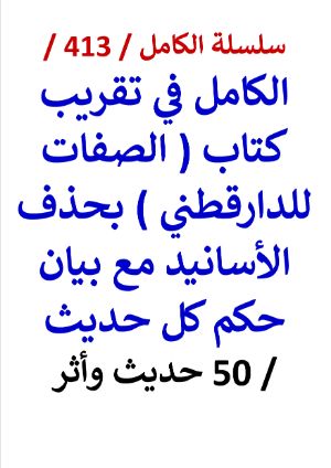 كتاب الكامل في تقريب كتاب الصفات للدارقطني بحذف الاسانيد مع بيان حكم كل حديث