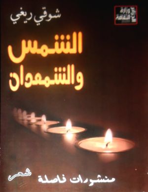 كتاب الشمس والشمعدان