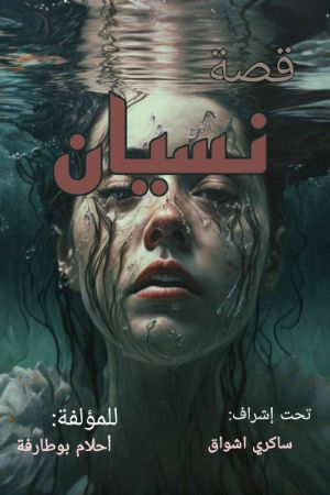 كتاب نسيان