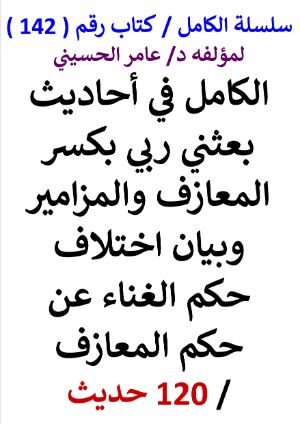 كتاب سلسلة الكامل كتاب رقم 142 الكامل في احاديث بعثت بكسر المعازف