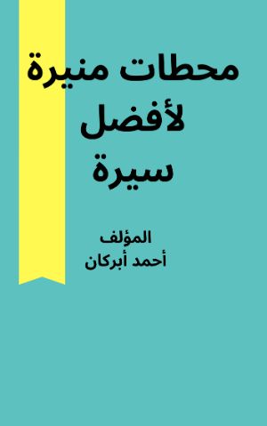 كتاب محطات منيرة لأفضل سيرة