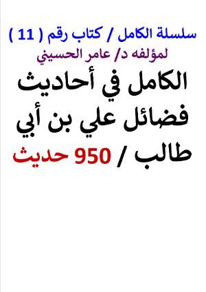 كتاب سلسلة الكامل كتاب رقم 11 الكامل في احاديث فضائل علي بن أبي طالب