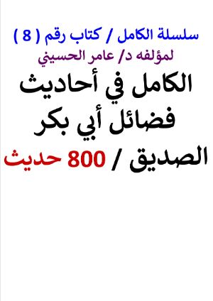 كتاب سلسلة الكامل كتاب رقم 8 الكامل في احاديث فضائل ابي بكر الصديق